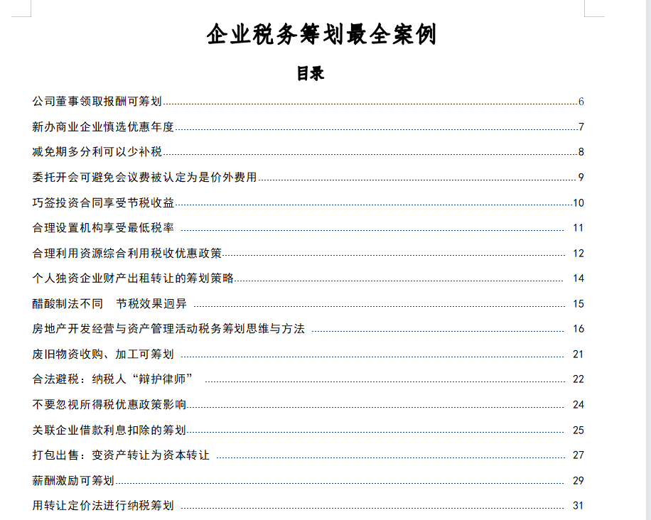 税务筹划有什么用？不会税筹怎么办？这180个案例帮你快速理解！