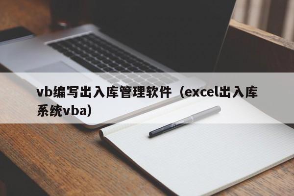 vb编写出入库管理软件（excel出入库系统vba）