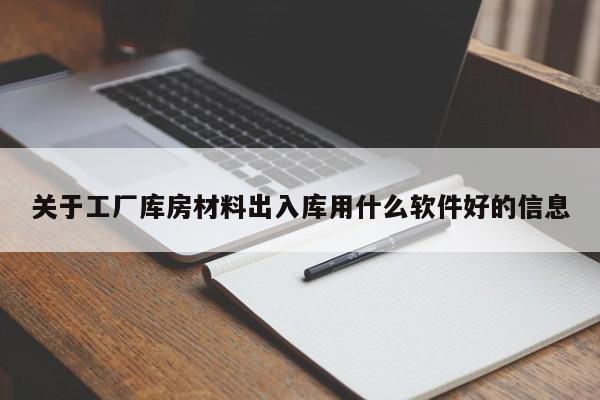 关于工厂库房材料出入库用什么软件好的信息