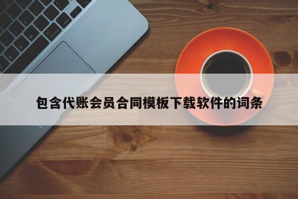 包含代账会员合同模板下载软件的词条