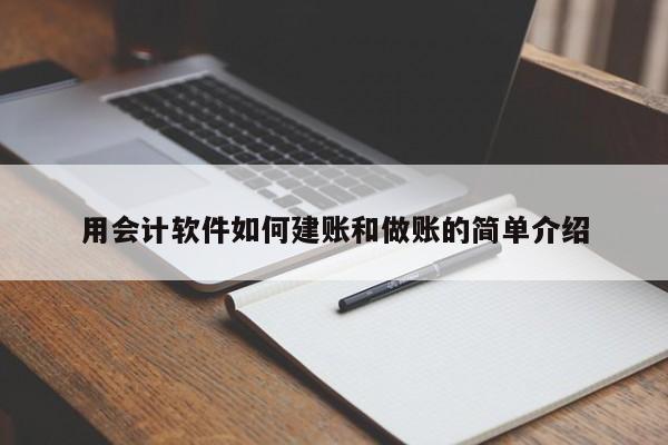 用会计软件如何建账和做账的简单介绍