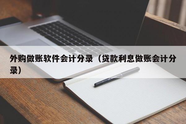 外购做账软件会计分录（贷款利息做账会计分录）