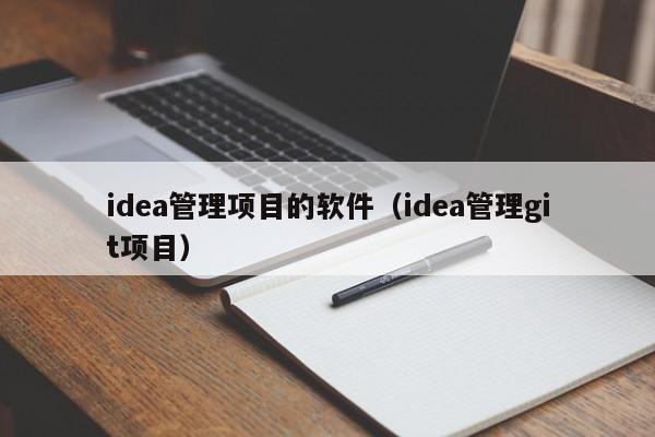 idea管理项目的软件（idea管理git项目）