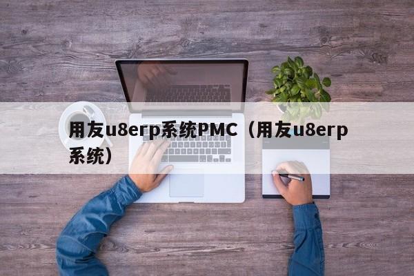 用友u8erp系统PMC（用友u8erp系统）