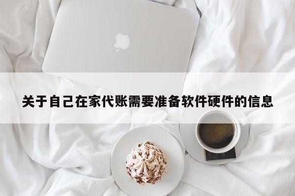 关于自己在家代账需要准备软件硬件的信息