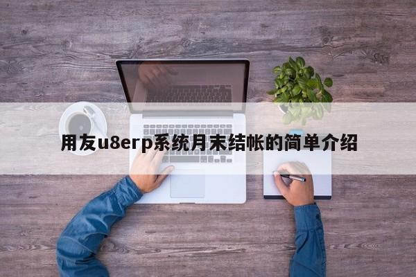 用友u8erp系统月末结帐的简单介绍