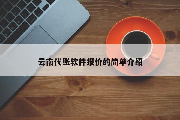 云南代账软件报价的简单介绍