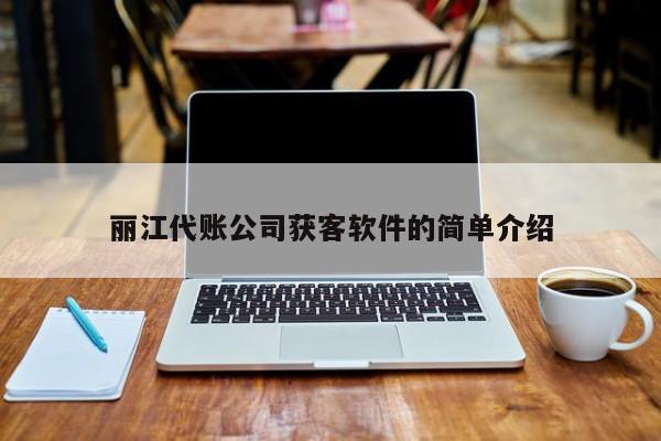 丽江代账公司获客软件的简单介绍