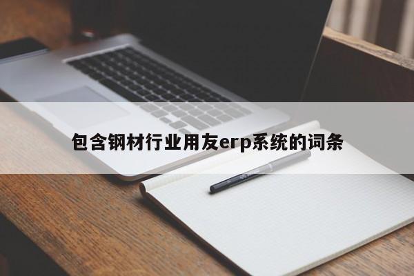 包含钢材行业用友erp系统的词条