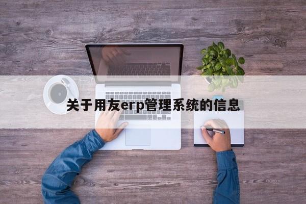 关于用友erp管理系统的信息