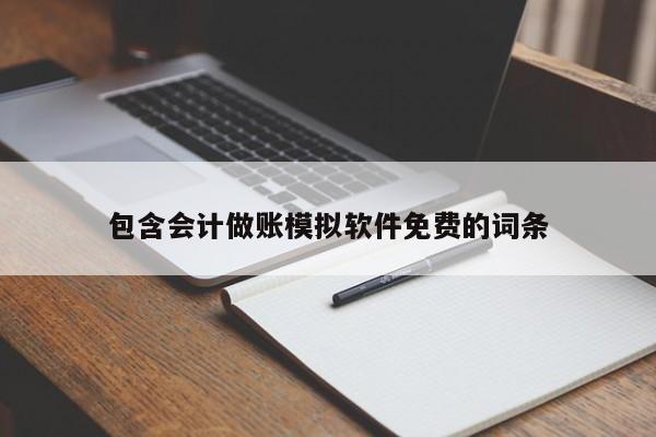 包含会计做账模拟软件免费的词条