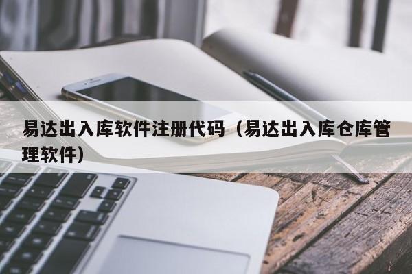 易达出入库软件注册代码（易达出入库仓库管理软件）