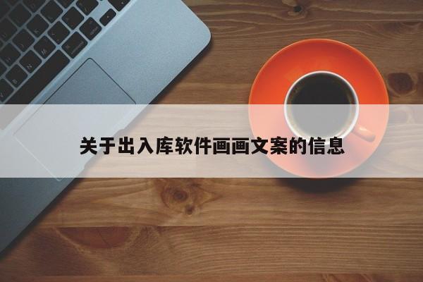 关于出入库软件画画文案的信息