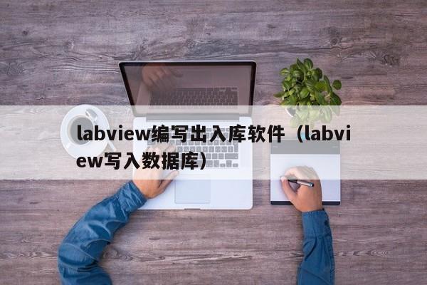 labview编写出入库软件（labview写入数据库）