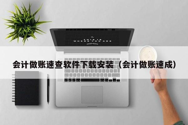 会计做账速查软件下载安装（会计做账速成）