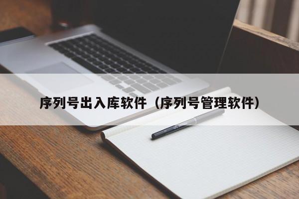 序列号出入库软件（序列号管理软件）