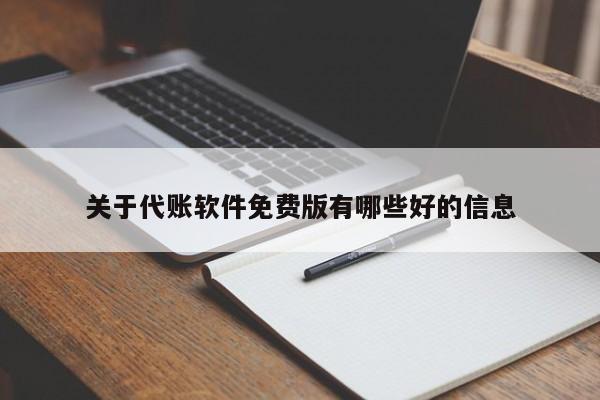 关于代账软件免费版有哪些好的信息