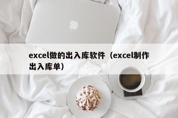 excel做的出入库软件（excel制作出入库单）