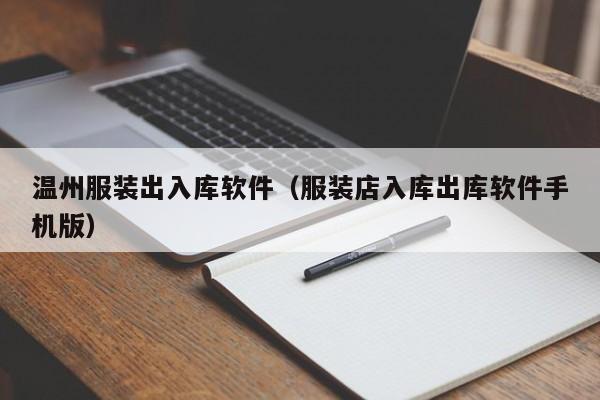 温州服装出入库软件（服装店入库出库软件手机版）