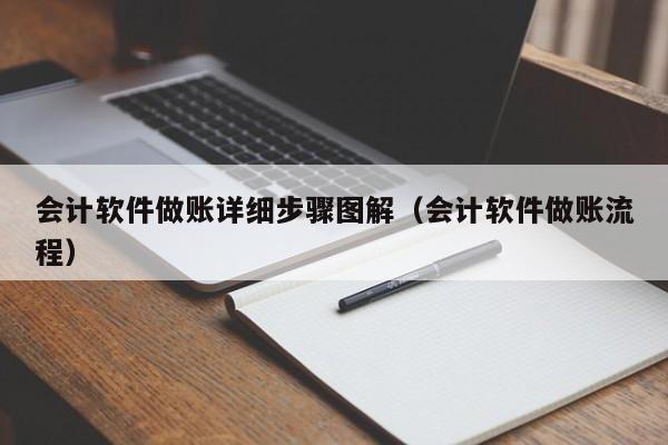 会计软件做账详细步骤图解（会计软件做账流程）