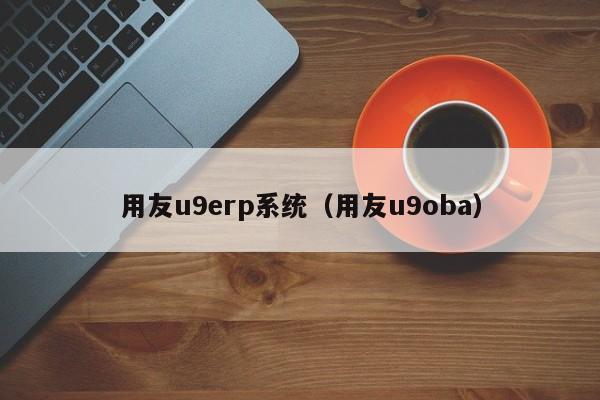 用友u9erp系统（用友u9oba）