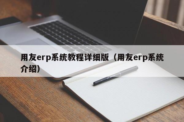 用友erp系统教程详细版（用友erp系统介绍）