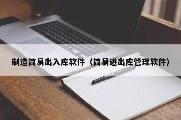 制造简易出入库软件（简易进出库管理软件）