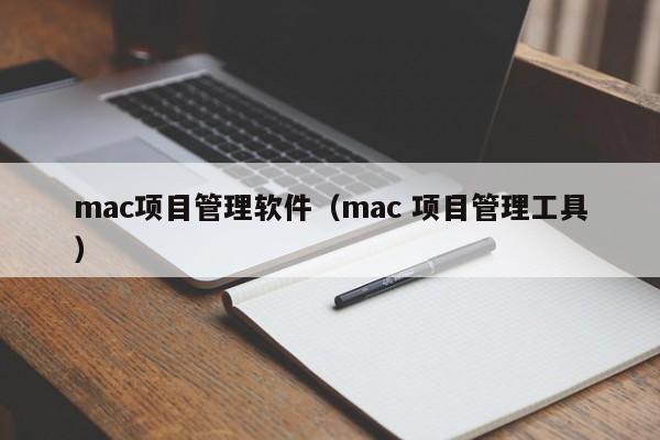 mac项目管理软件（mac 项目管理工具）