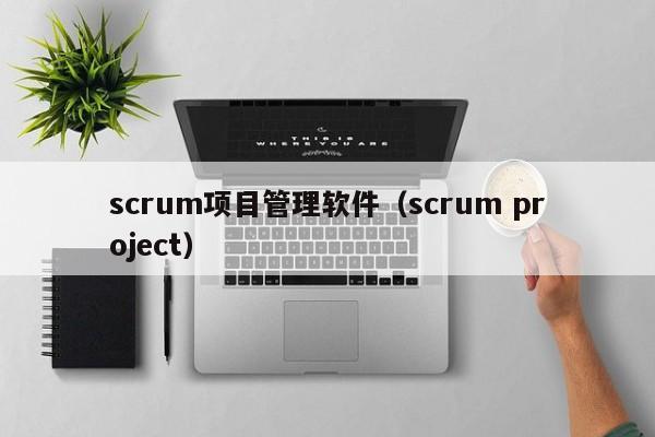 scrum项目管理软件（scrum project）