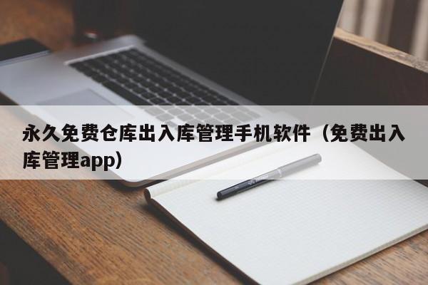 永久免费仓库出入库管理手机软件（免费出入库管理app）