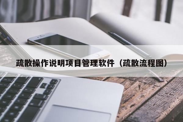 疏散操作说明项目管理软件（疏散流程图）