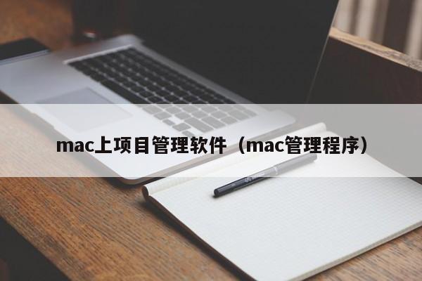 mac上项目管理软件（mac管理程序）