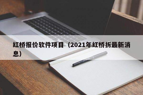 红桥报价软件项目（2021年红桥拆最新消息）