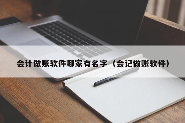 会计做账软件哪家有名字（会记做账软件）