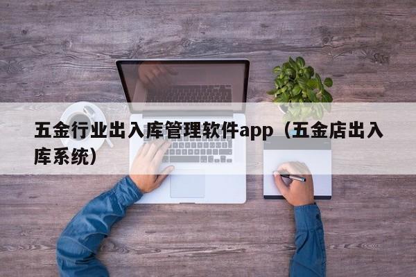 五金行业出入库管理软件app（五金店出入库系统）