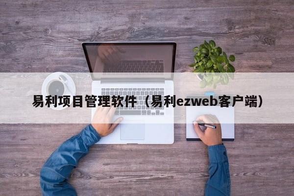 易利项目管理软件（易利ezweb客户端）