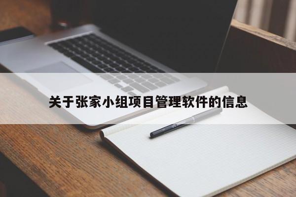 关于张家小组项目管理软件的信息