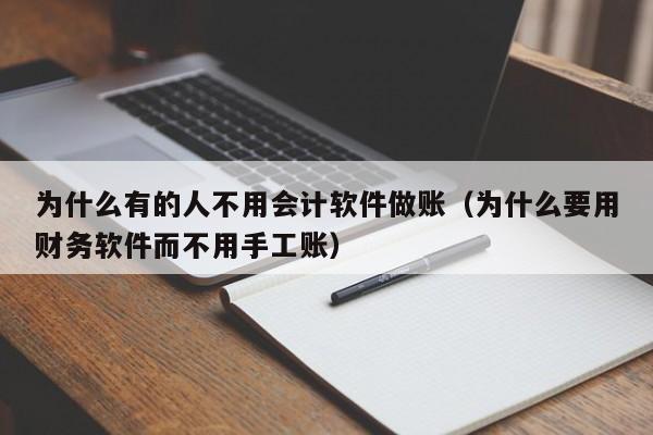 为什么有的人不用会计软件做账（为什么要用财务软件而不用手工账）